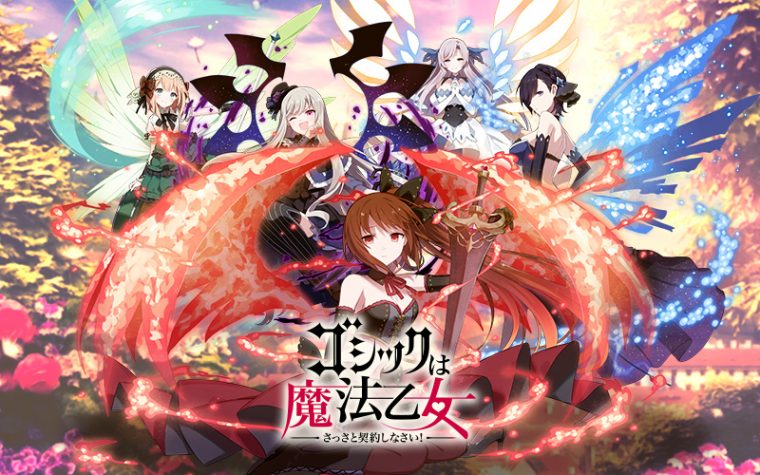 ゴシックは魔法乙女 本格的なシューティングとストーリーが魅力の人気スマホゲーム 数々の人気アニメとコラボしているソシャゲ ネトゲ廃人が厳選したpcオンラインゲームおすすめ Mmorpg Fps Pcゲームの人気作